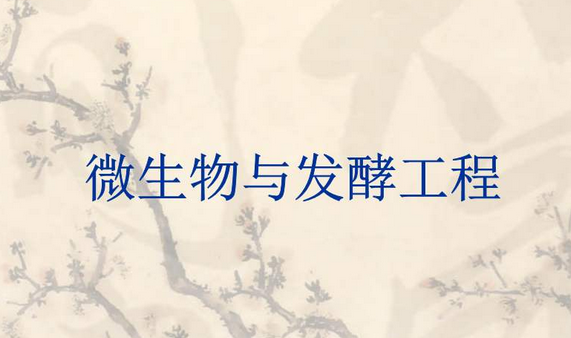 螺桿鼓風機，微生物發(fā)酵，微生物發(fā)酵使用鼓風機