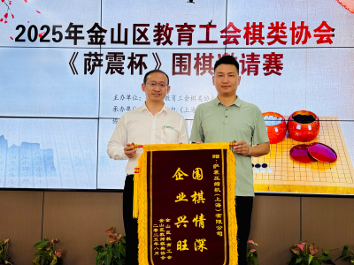 金山區(qū)教育工會(huì)棋類(lèi)協(xié)會(huì)2025年暑期 《薩震杯》圍棋活動(dòng)圓滿(mǎn)成功